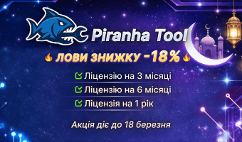 Ловите скидки на лицензии Piranha Tool.